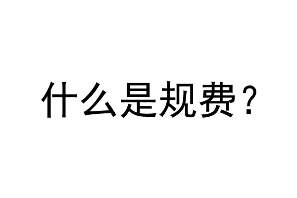 公裝工程規(guī)費(fèi)是什么？公裝裝修費(fèi)率是多少？